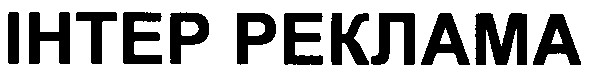 інтер реклама