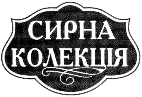 сирна колекція