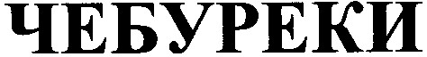 чебуреки