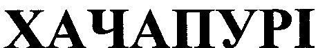 хачапурі