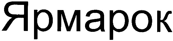 ярмарок