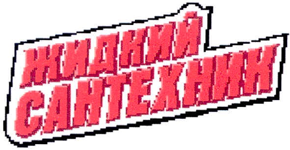 жидкий сантехник