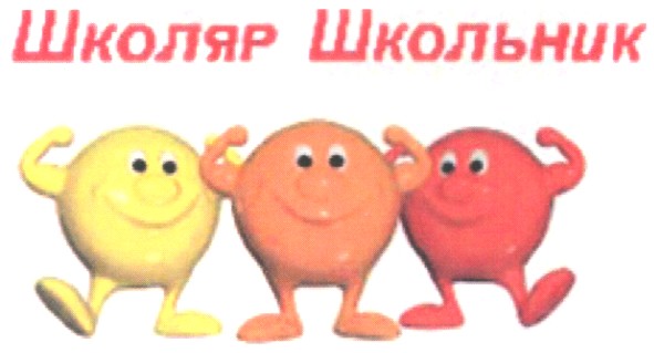 школьник