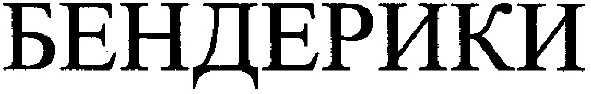 бендерики