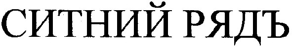 ситний рядъ