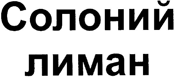 солоний лиман