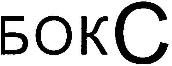 бокс