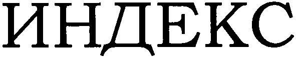индекс
