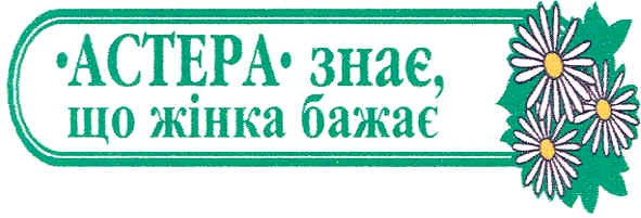 астера знає, що жінка бажає