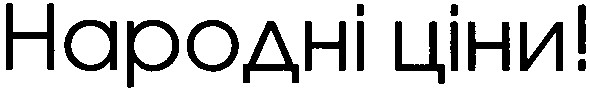 народні ціни!