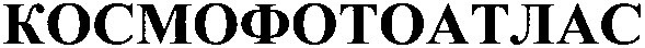 космофотоатлас