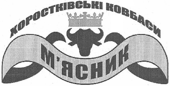 хоростківські ковбаси