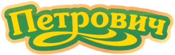 петрович