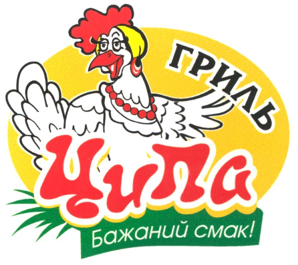 бажаний смак!