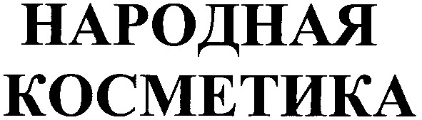 народная косметика