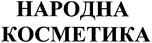 народна косметика