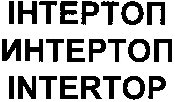 інтертоп