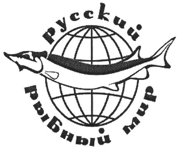 русский рыбный мир