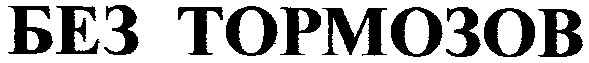 без тормозов