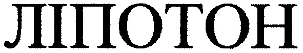 ліпотон