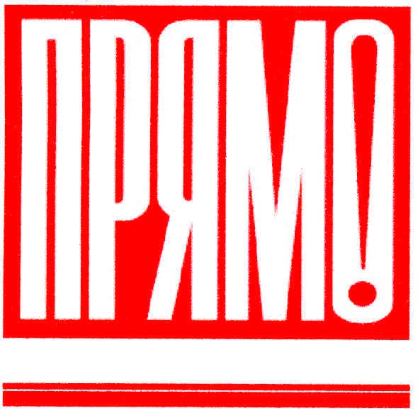 прямо!