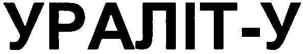 ураліт-у