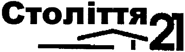 століття 21