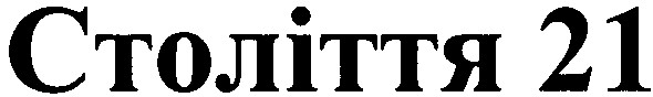 століття 21