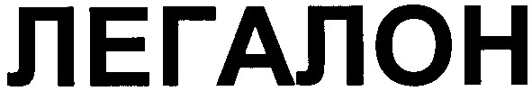 легалон