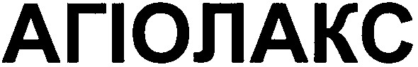 агіолакс