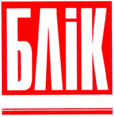 блік