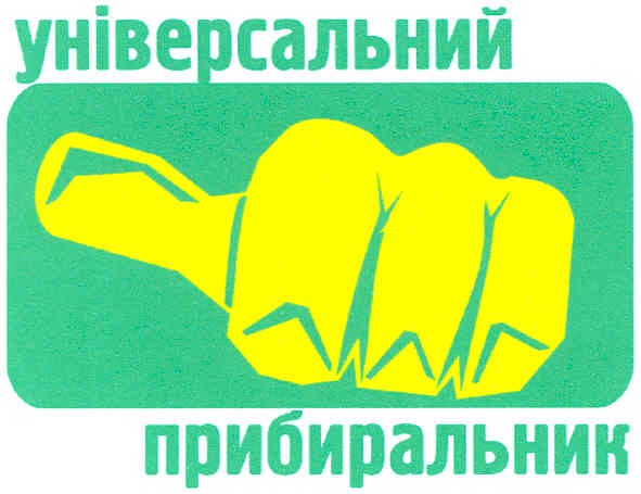 універсальний прибиральник