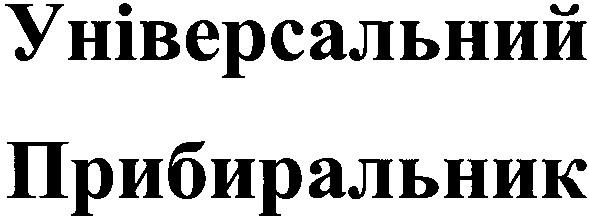 універсальний прибиральник