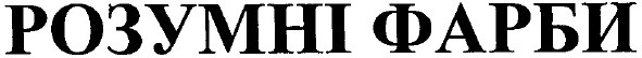 розумні фарби