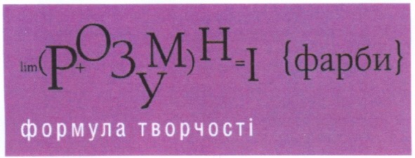 формула творчості