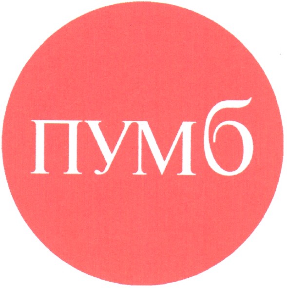 пумб