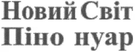 новий світ