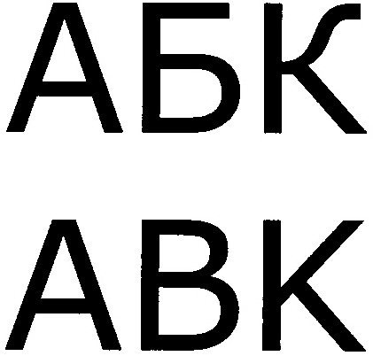 абк