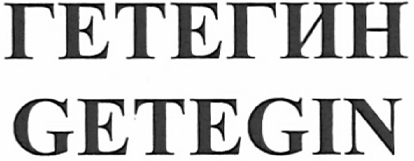 гетегин