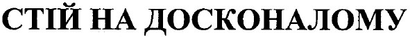 стій на досконалому