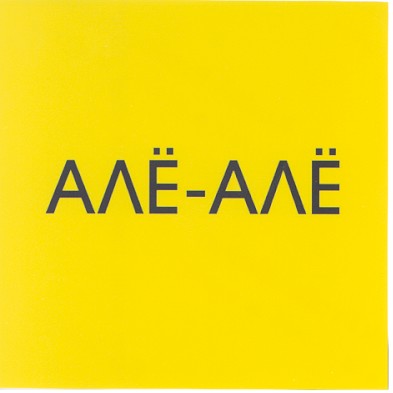 алё-алё