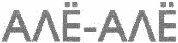алё-алё