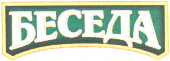 беседа