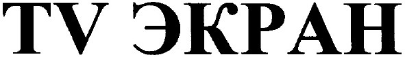 tv экран