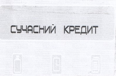 сучасний кредит