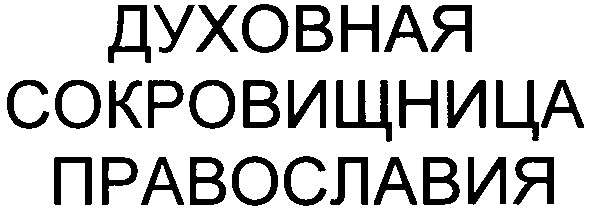 духовная сокровищница православия