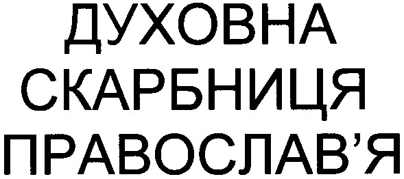 духовна скарбниця православ`я