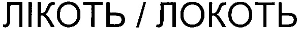 лікоть/локоть