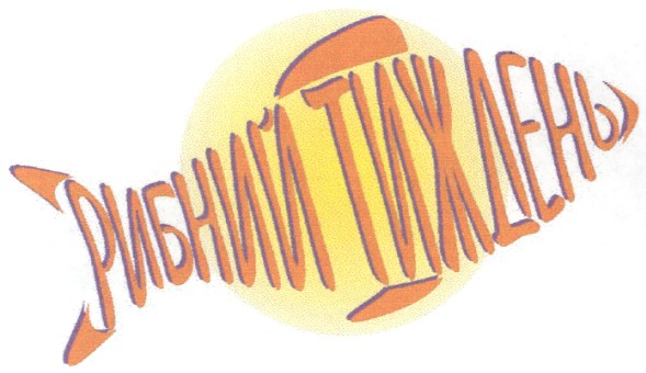 рибний тиждень