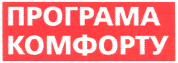 програма комфорту